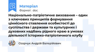 Національно-патріотичне виховання – один з ключових принципів формування ціннісного ставлення особистості до суспільства і держави та культурних і духовних надбань рідного краю в умовах діяльності історико-патріотичного клубу