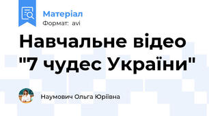 Навчальне відео "7 чудес України"