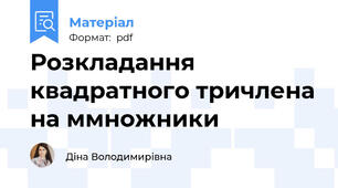 Розкладання квадратного тричлена на ммножники