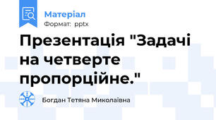 Презентація "Задачі на четверте пропорційне."