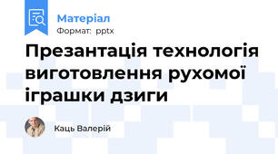 Презантація технологія виготовлення рухомої іграшки дзиги