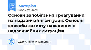 Основи запобігання і реагування на надзвичайні ситуації. Основні способи захисту населення в надзвичайних ситуаціях