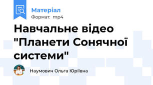 Навчальне відео "Планети Сонячної системи"