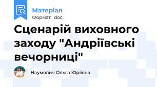 Сценарій виховного заходу "Андріївські вечорниці"