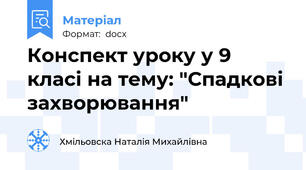 Конспект уроку у 9 класі на тему: "Спадкові захворювання"