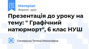 Презентація до уроку на тему: " Графічний натюрморт", 6 клас НУШ