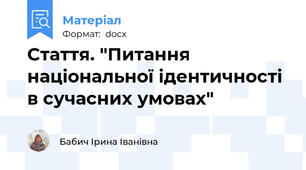 Стаття. "Питання національної ідентичності в сучасних умовах"