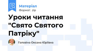 Уроки читання "Свято Святого Патріку"