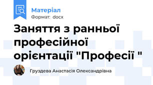 Заняття з ранньої професійної орієнтації "Професії "