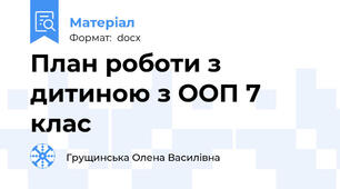 План роботи з дитиною з ООП 7 клас