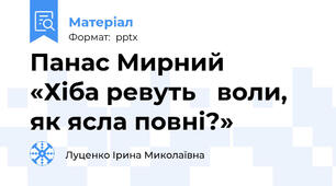 Панас Мирний  «Хіба ревуть воли, як ясла повні?»