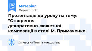 Презентація до уроку на тему: "Створення декоративно-сюжетної композиції в стилі М. Примаченко.