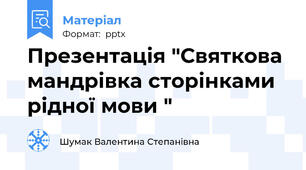 Презентація "Святкова мандрівка сторінками рідної мови "