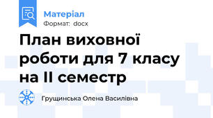 План виховної роботи для 7 класу на ІІ семестр