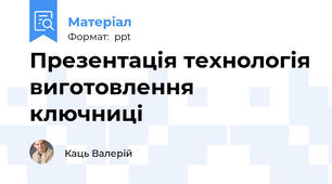 Презентація технологія виготовлення ключниці