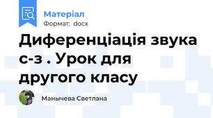 Диференціація звука с-з . Урок для другого класу
