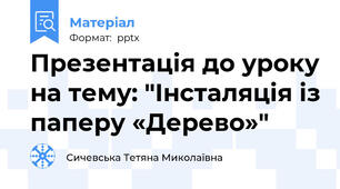 Презентація до уроку на тему: "Інсталяція із паперу «Дерево»"