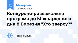 Конкурсно-розважальна програма до Міжнародного дня 8 Березня "Хто зверху?"