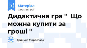Дидактична гра "  Що можна купити за гроші "