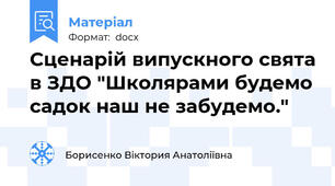 Сценарій випускного свята в ЗДО "Школярами будемо садок наш не забудемо."
