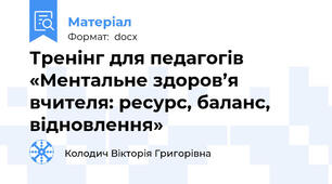 Тренінг для педагогів «Ментальне здоров’я вчителя: ресурс, баланс, відновлення»