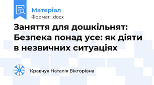 Заняття для дошкільнят: Безпека понад усе: як діяти в незвичних ситуаціях