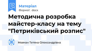Методична розробка майстер-класу на тему "Петриківський розпис"