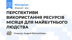 ПЕРСПЕКТИВИ ВИКОРИСТАННЯ РЕСУРСІВ МІСЯЦЯ ДЛЯ МАЙБУТНЬОГО ЛЮДСТВА