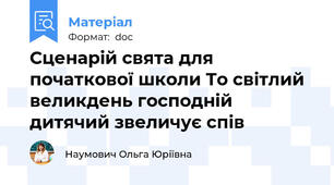 Сценарій свята для початкової школи То світлий великдень господній дитячий звеличує спів