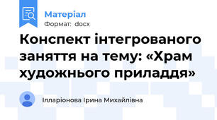 Конспект інтегрованого заняття на тему: «Храм художнього приладдя»