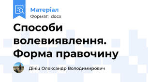 Способи волевиявлення. Форма правочину