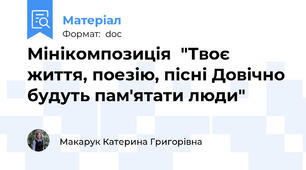 Мінікомпозиція  "Твоє життя, поезію, пісні Довічно будуть пам'ятати люди"