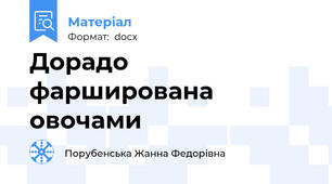 Дорадо фарширована овочами