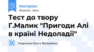 Тест до твору Г.Малик "Пригоди Алі в країні Недоладії"