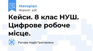 Кейси. 8 клас НУШ. Цифрове робоче місце.