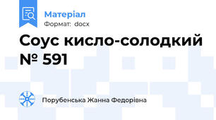 Соус кисло-солодкий № 591
