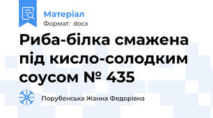 Риба-білка смажена під кисло-солодким соусом № 435