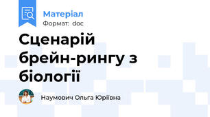 Сценарій брейн-рингу з біології