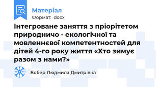 Інтегроване заняття з пріорітетом природничо - екологічної та мовленнєвої компетентностей для дітей 4-го року життя «Хто зимує разом з нами?»