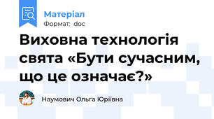 Виховна технологія свята «Бути сучасним, що це означає?»