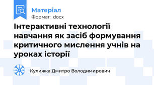 Інтерактивні технології навчання як засіб формування критичного мислення учнів на уроках історії