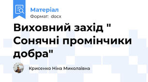 Виховний захід " Сонячні промінчики добра"
