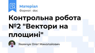 Контрольна робота №2 "Вектори на площині"