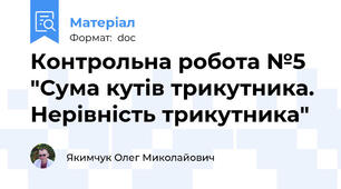Контрольна робота №5 "Сума кутів трикутника. Нерівність трикутника"