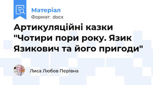 Артикуляційні казки  "Чотири пори року. Язик Язикович та його пригоди"