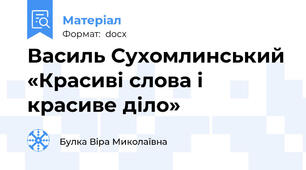 Василь Сухомлинський «Красиві слова і красиве діло»