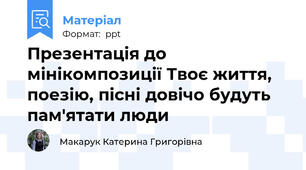 Презентація до мінікомпозиції Твоє життя, поезію, пісні довічо будуть пам'ятати люди