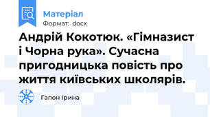 Андрій Кокотюк. «Гімназист і Чорна рука». Сучасна пригодницька повість про життя київських школярів.