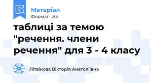 таблиці за темою "речення. члени речення" для 3 - 4 класу