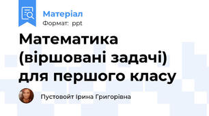 Математика (віршовані задачі) для першого класу